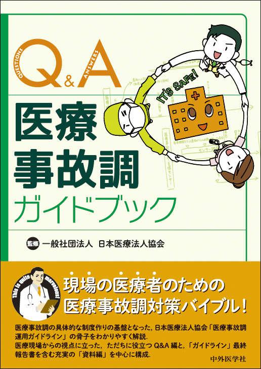 Q＆A医療事故調ガイドブック