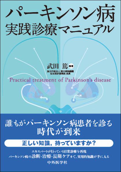 パーキンソン病　実践診療マニュアル