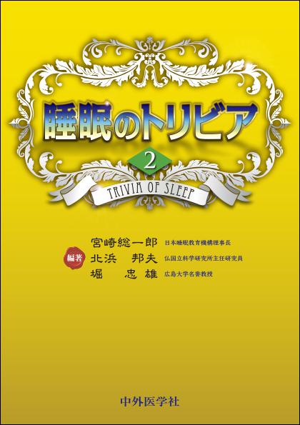 睡眠のトリビア2