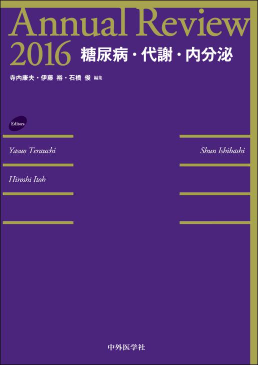 Annual Review 糖尿病・代謝・内分泌 2016