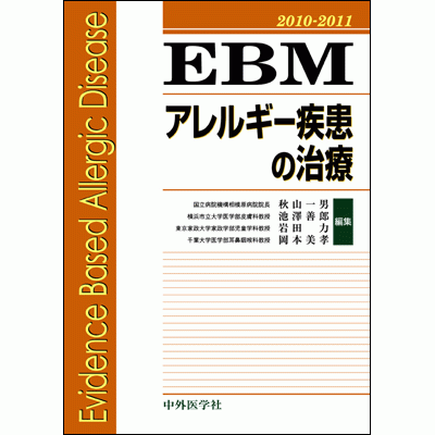 EBMアレルギー疾患の治療2010-2011
