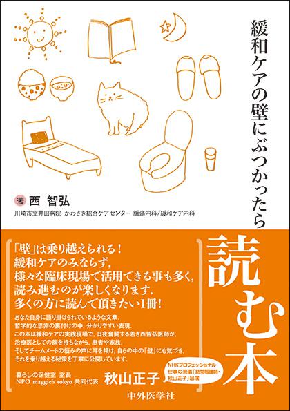 緩和ケアの壁にぶつかったら読む本
