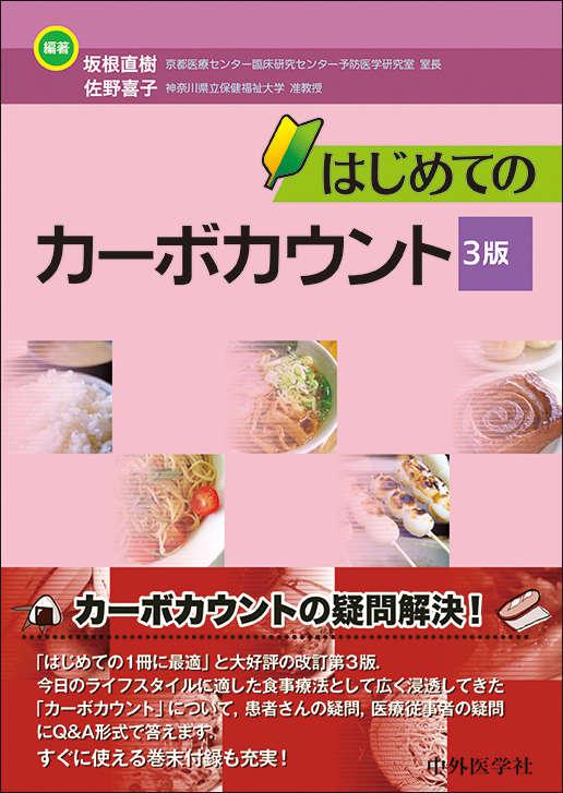 はじめてのカーボカウント 3版