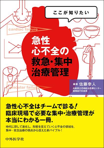 ここが知りたい　急性心不全の救急・集中治療管理