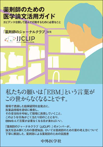 薬剤師のための医学論文活用ガイド　