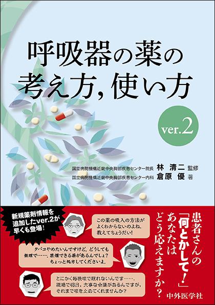 呼吸器の薬の考え方，使い方　ver.2