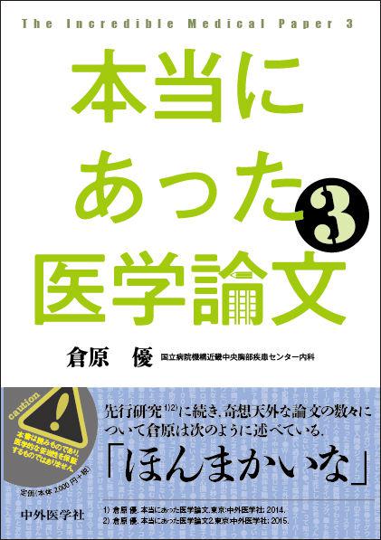 本当にあった医学論文3