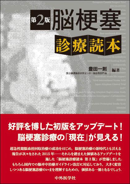 脳梗塞診療読本 2版