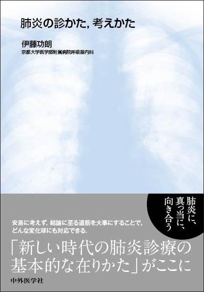 肺炎の診かた、考えかた