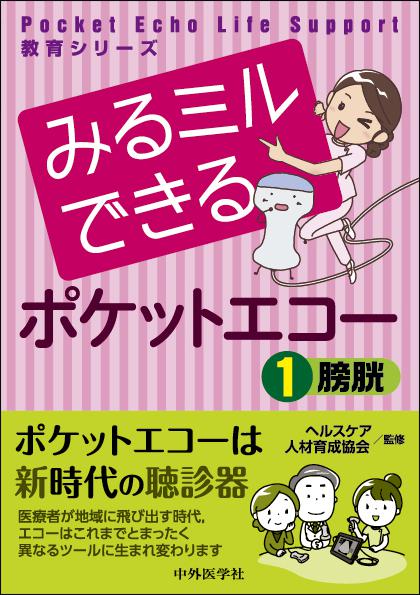みるミルできるポケットエコー　1膀胱