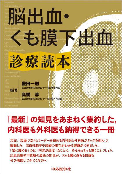 脳出血・くも膜下出血診療読本