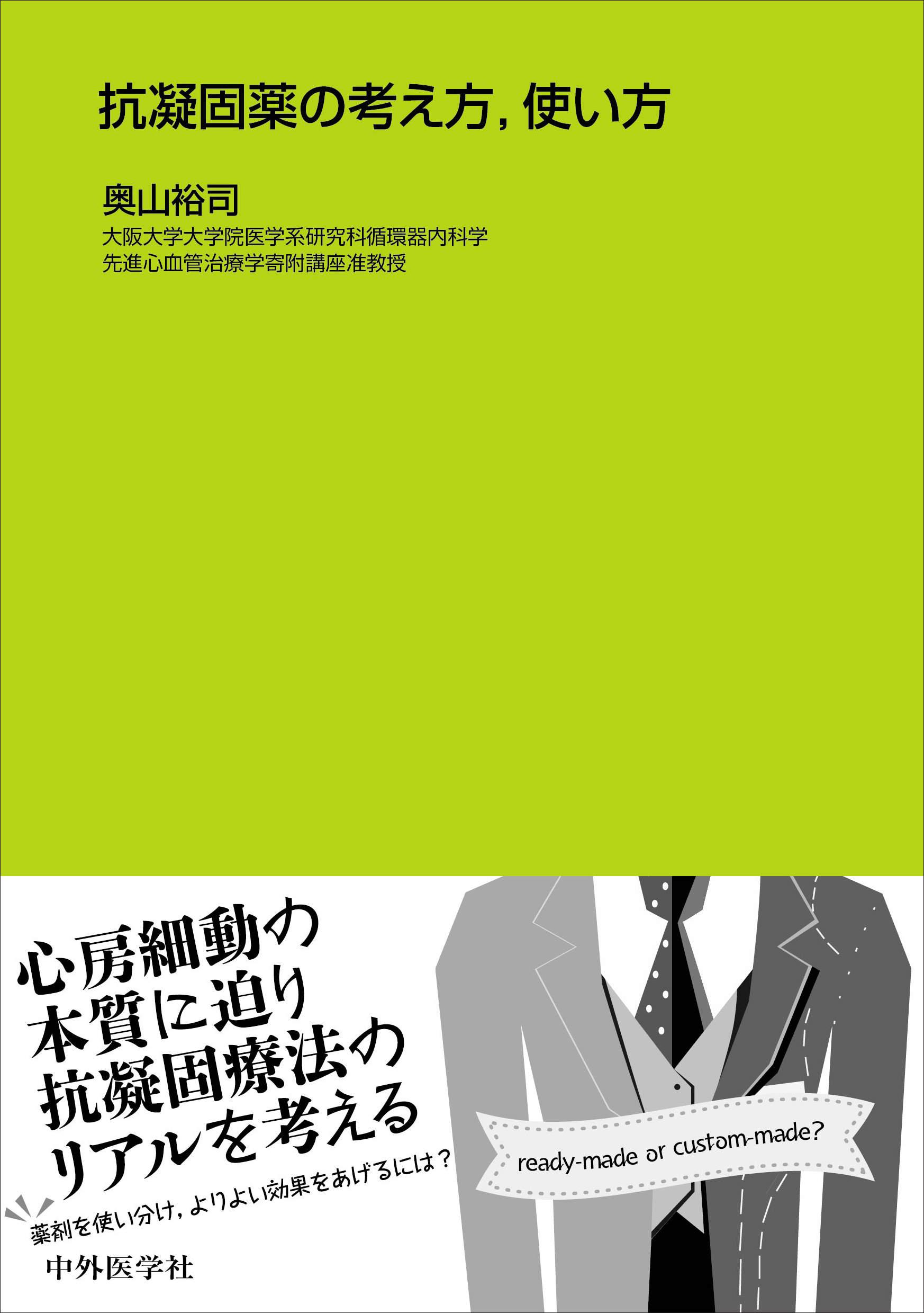 抗凝固薬の考え方、使い方