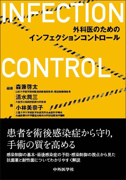 外科医のためのインフェクションコントロール