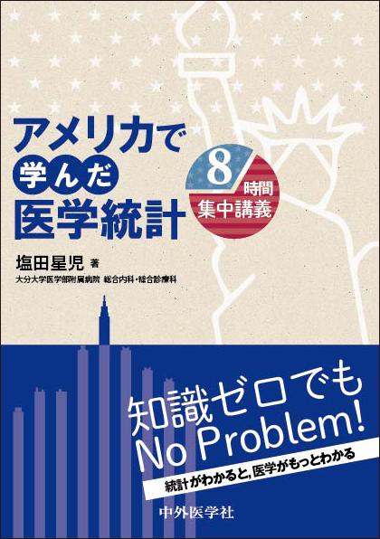 アメリカで学んだ医学統計　8時間集中講義