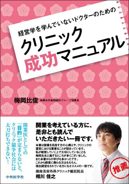 クリニック成功マニュアル