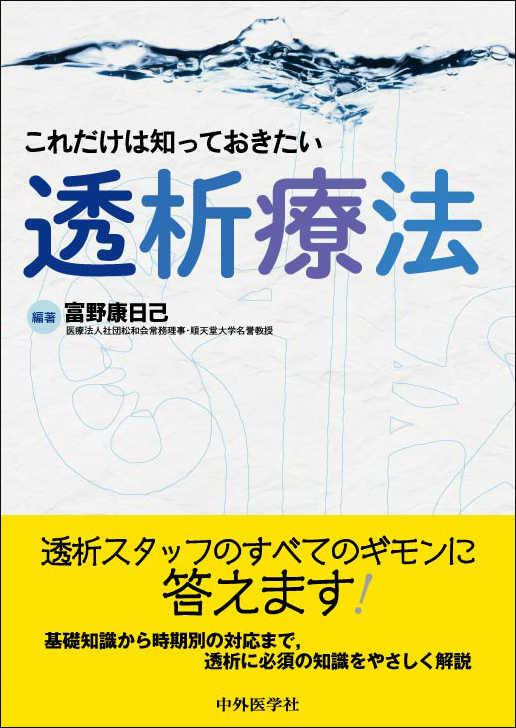 これだけは知っておきたい透析療法