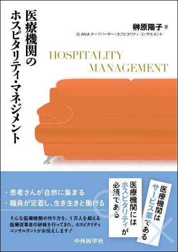 (旧版)医療機関のホスピタリティ・マネジメント