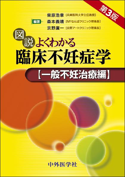 図説よくわかる臨床不妊症学　一般不妊治療編 3版