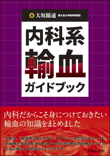 内科系輸血ガイドブック