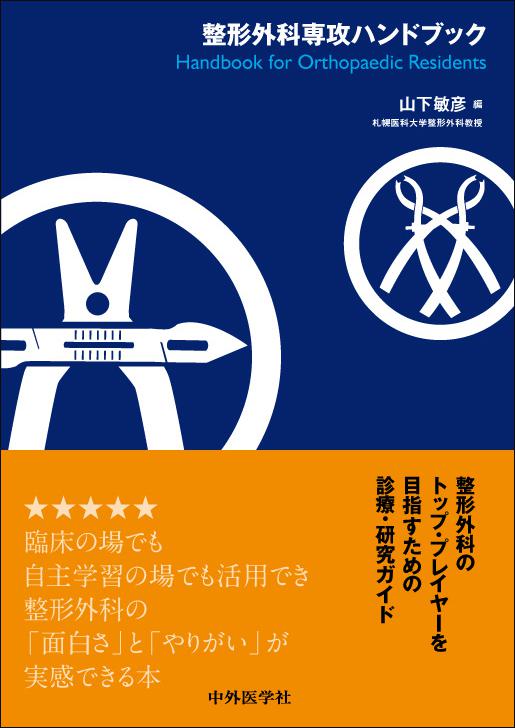 整形外科専攻ハンドブック