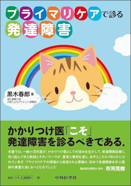 プライマリケアで診る発達障害