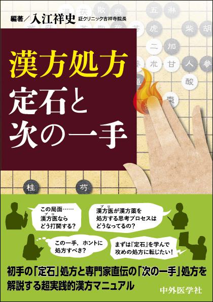 漢方処方　定石と次の一手