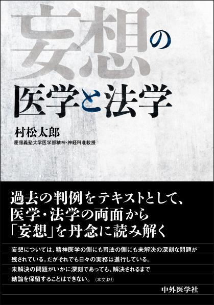 妄想の医学と法学
