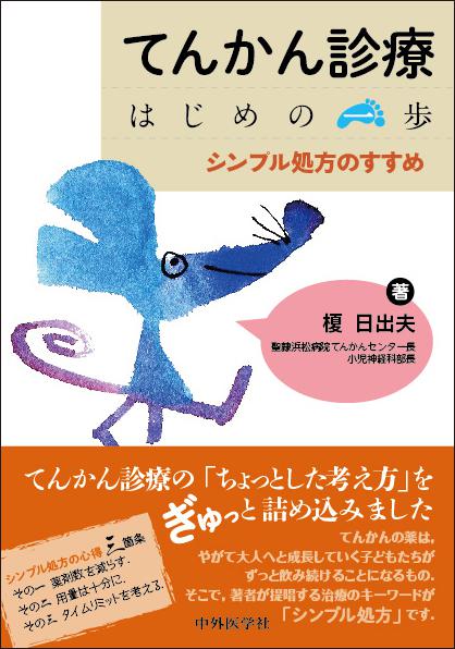 てんかん診療　はじめの一歩  