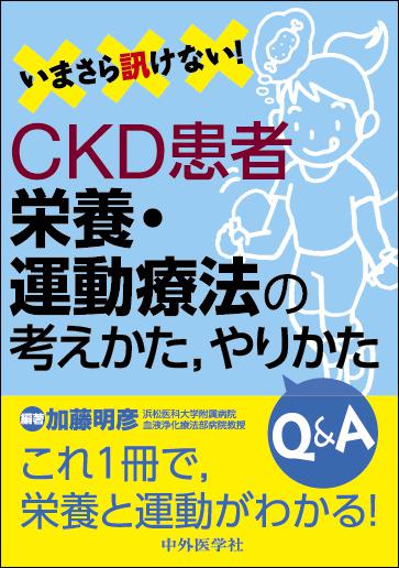 いまさら訊けない！　CKD患者　栄養・運動療法の考えかた，やりかたQ&A