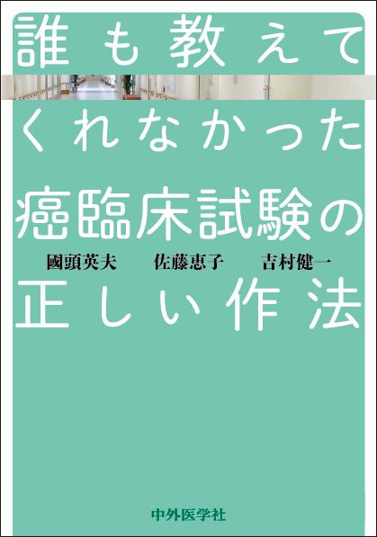 誰も教えてくれなかった癌臨床試験の正しい作法