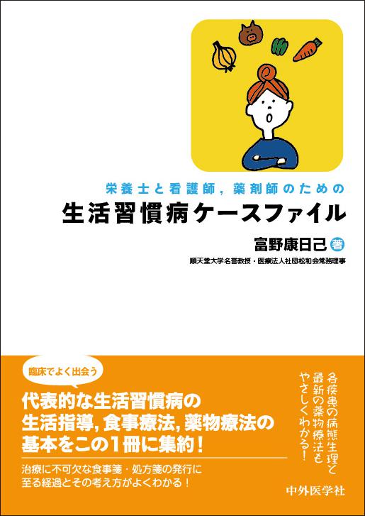 栄養士と看護師、薬剤師のための　生活習慣病ケースファイル