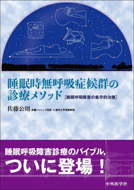 睡眠時無呼吸症候群の診療メソッド−睡眠呼吸障害の集学的治療−