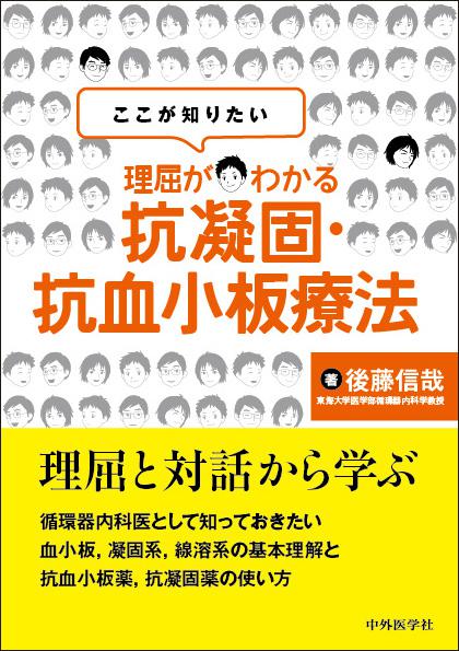 ここが知りたい　 理屈がわかる　抗凝固・抗血小板療法