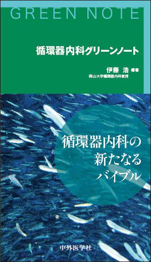 循環器内科グリーンノート