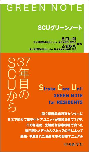 SCUグリーンノート