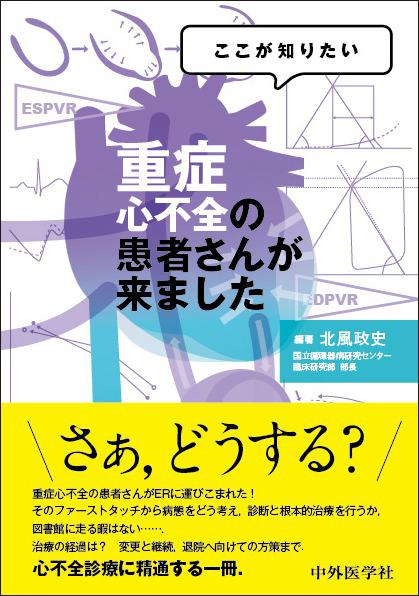 ここが知りたい 重症心不全の患者さんが来ました