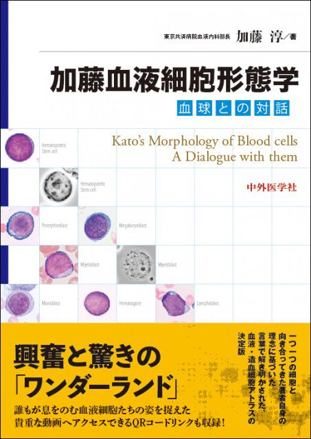加藤血液細胞形態学　−血球との対話−