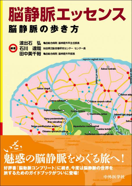 脳静脈エッセンス　脳静脈の歩き方