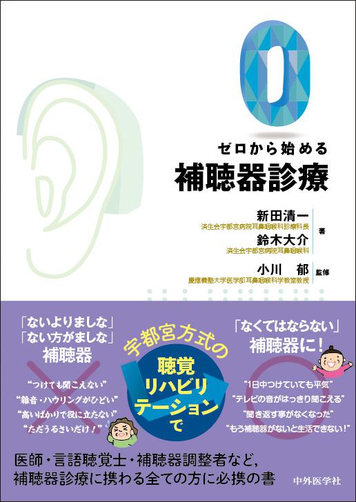 ゼロから始める補聴器診療