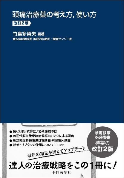 頭痛治療薬の考え方、使い方　２版