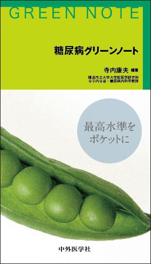 糖尿病グリーンノート