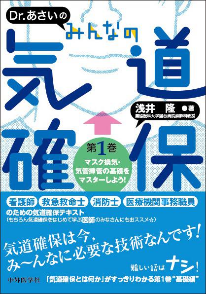 Dr. あさいの　みんなの気道確保 第1巻　マスク換気・気管挿管の基礎をマスターしよう！