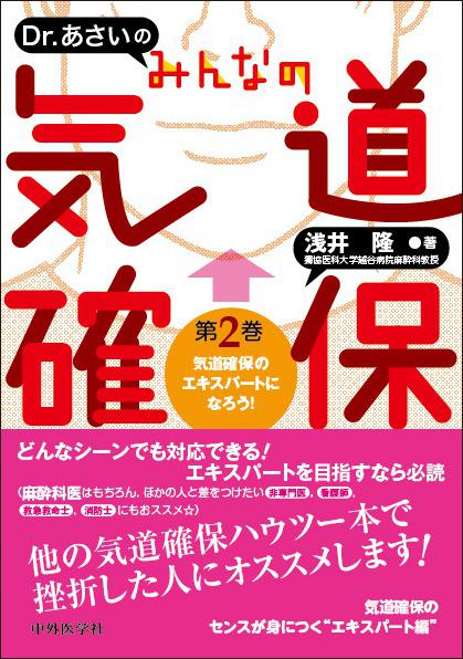 Dr. あさいの　みんなの気道確保 第2巻　気道確保のエキスパートになろう！