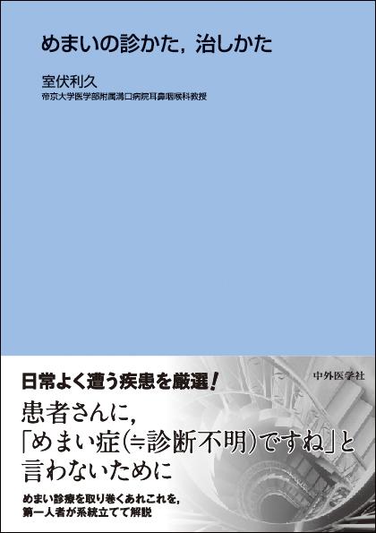 めまいの診かた，治しかた