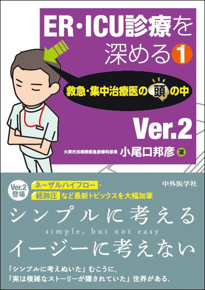 ER･ICU診療を深める１　救急･集中治療医の頭の中 Ver.2