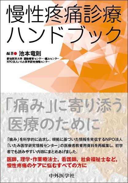 慢性疼痛診療ハンドブック