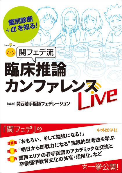 鑑別診断＋αを知る！　関フェデ流臨床推論カンファレンスLive