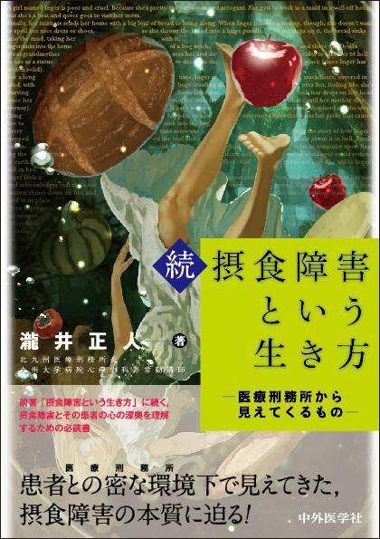 続・摂食障害という生き方