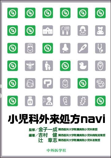 小児科外来処方navi