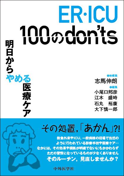 ER・ICU 100のdon'ts−明日からやめる医療ケア